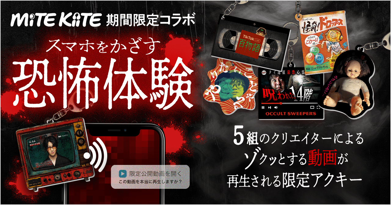 First collaboration with five creators, including popular radio YouTuber Taku and ghost storytellers! “MiTE KiiTE” releases “Horrifying Acrylic Keychains” that will send shivers down your spine when you hold them over your smartphone!