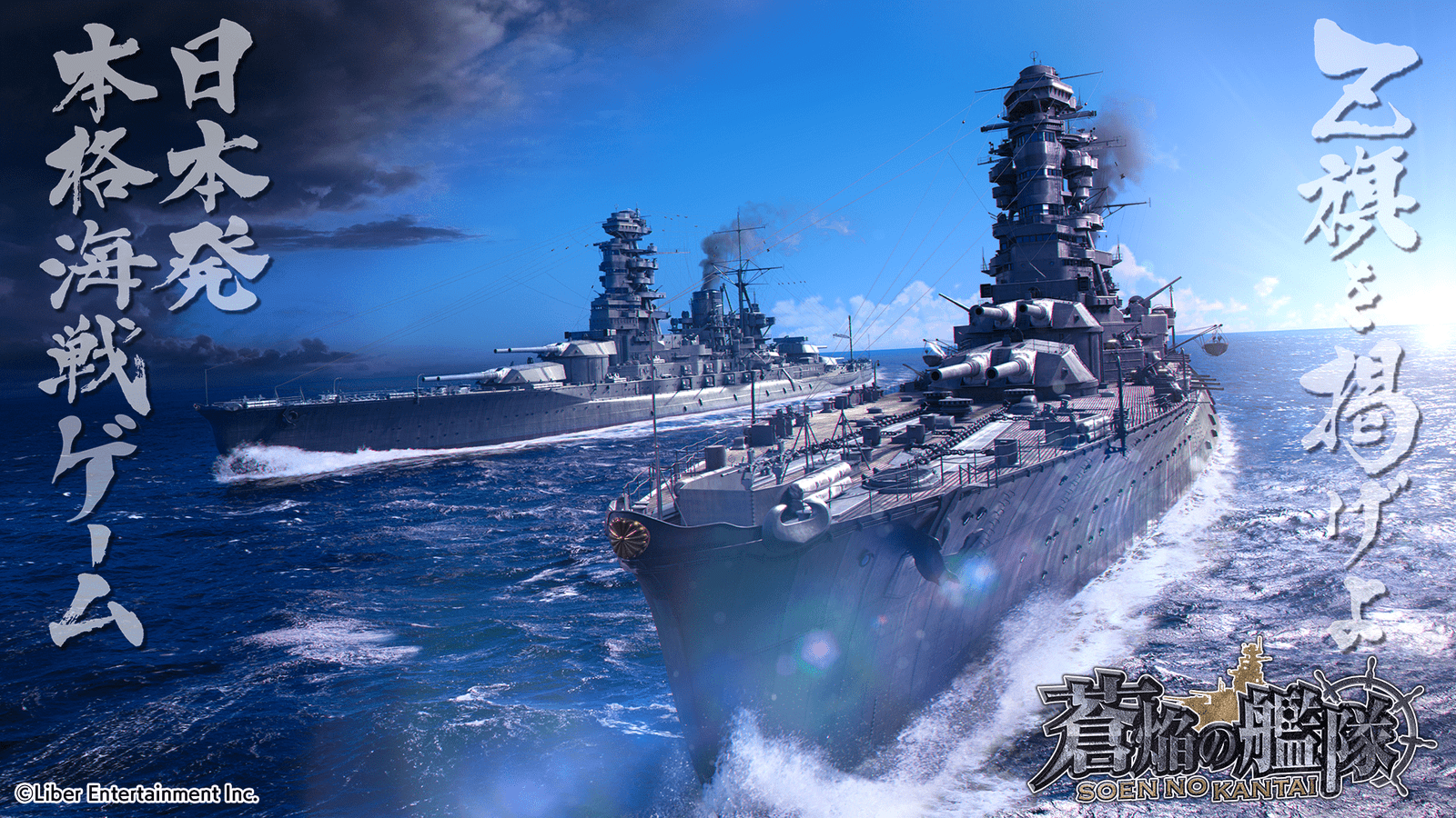 Liber Entertainment Inc. The full-scale naval battle game “Blue Flame Fleet” is celebrating its 8th anniversary since its launch!