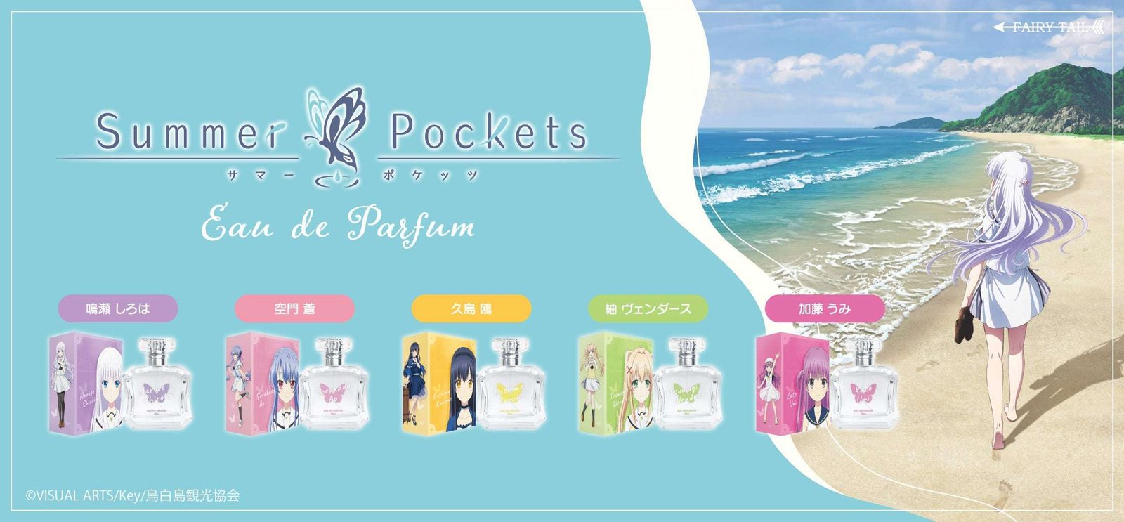 Fairy Tail Co., Ltd. Perfumes inspired by characters from the TV anime “Summer Pockets” are now available!