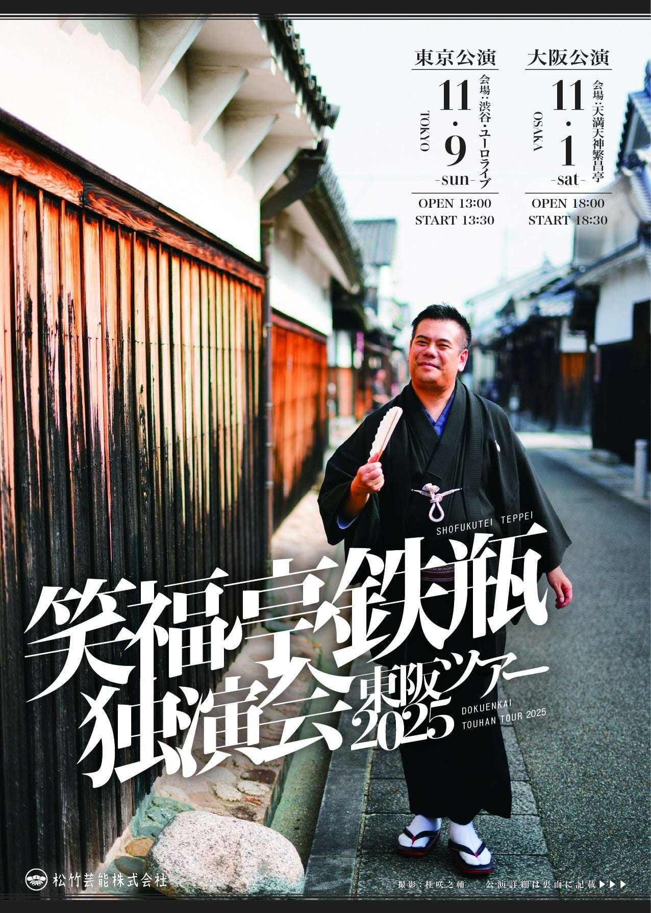 Shochiku Entertainment Co., Ltd. Shofutei Tetsubin will be holding solo performances in Osaka and Tokyo in November!