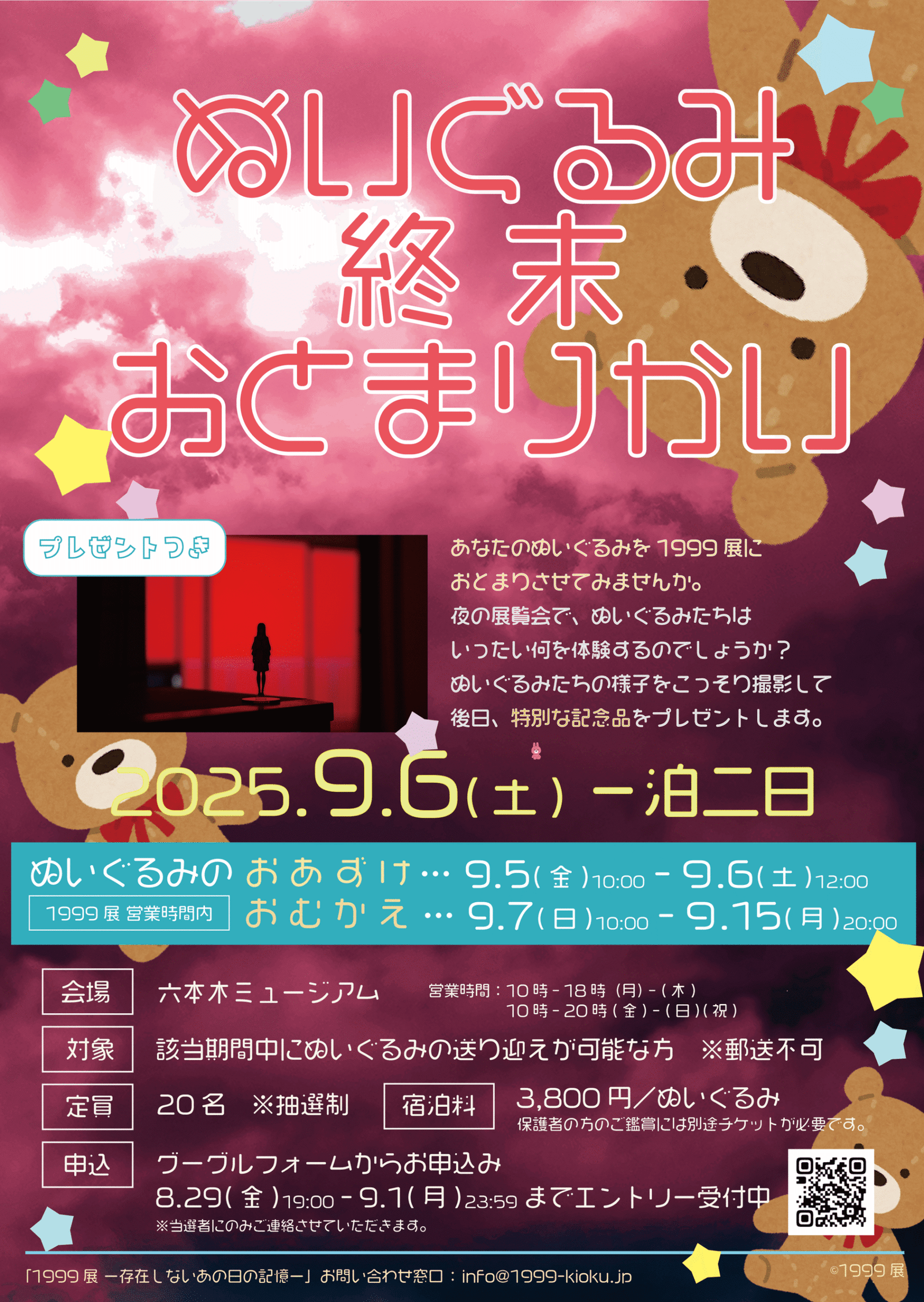 Sony Music Entertainment Inc. “The End of the World Plush Toy Sleepover,” where stuffed animals spend the “end of the world” together, will be held at the 1999 Exhibition!