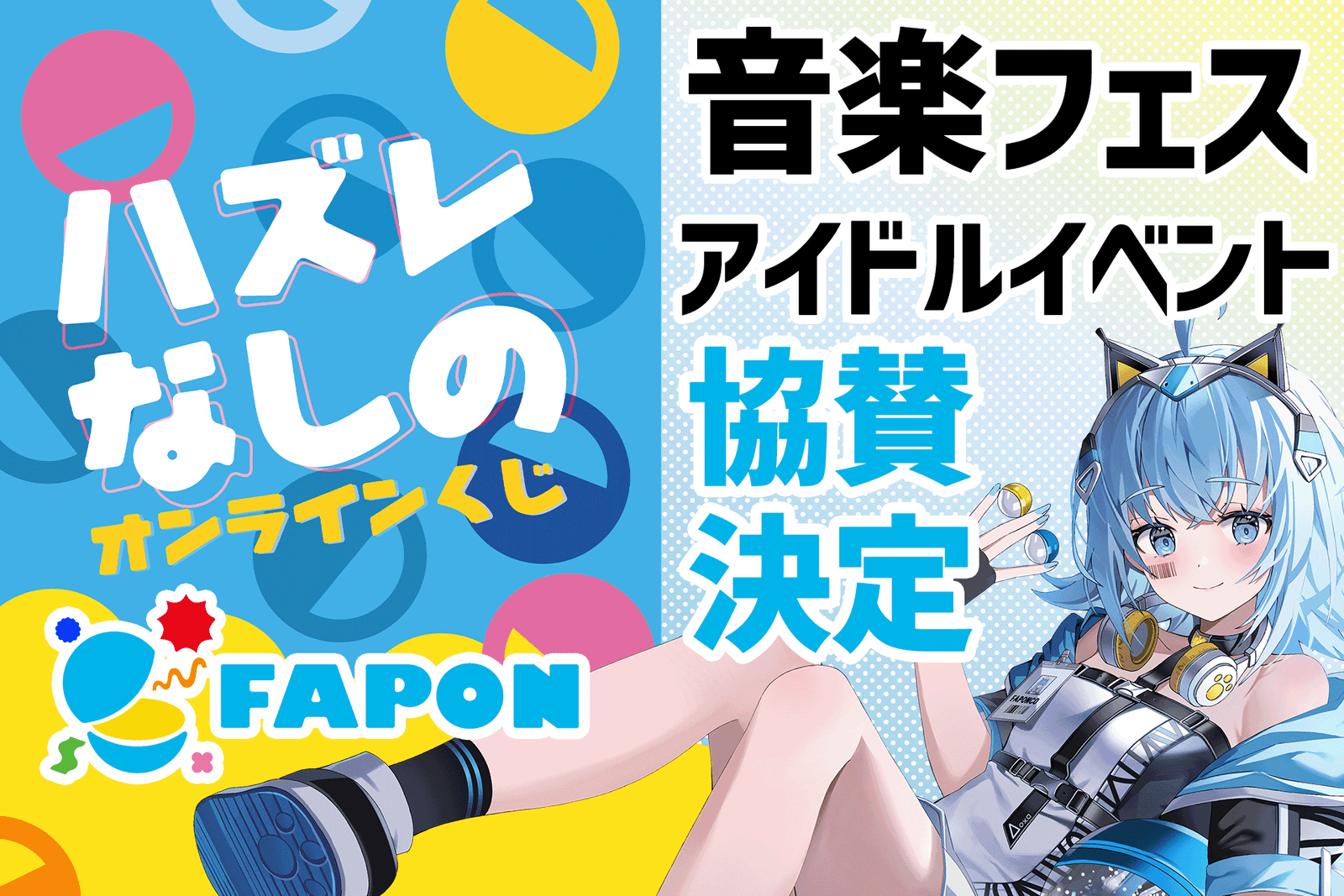 WACTOR Inc. A first for a VTuber agency! Sponsorship of the online lottery “FAPON” for music festivals, idol events, and more has been decided! We are currently seeking additional sponsors VTuber Marketing WACTOR