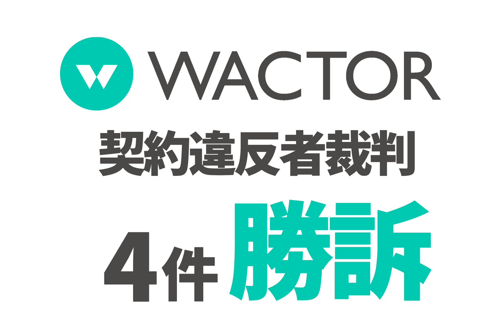 WACTOR Inc. VTuber agency WACTOR sued four individuals for serious past contract violations and won four cases. The court ordered the violators to pay WACTOR a total of over 10 million yen in damages. VTuber Marketing WACTOR