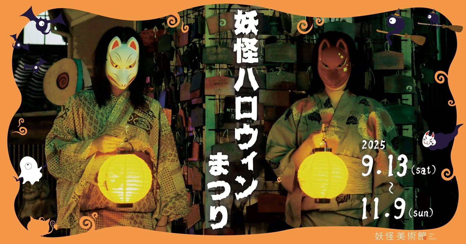 “Yokai Halloween Festival 2025” will be held from Saturday, September 13th to Sunday, November 9th, 2025
