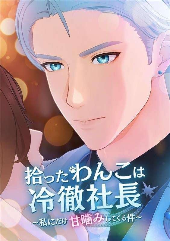 SEGA Corporation SEGA enters the short drama and short video market! The first work, a 3D vertical short animation “The Cold-Hearted President I Picked Up – The Case of Him Only Biting Me” will be exclusively distributed on BUMP from Friday, August
