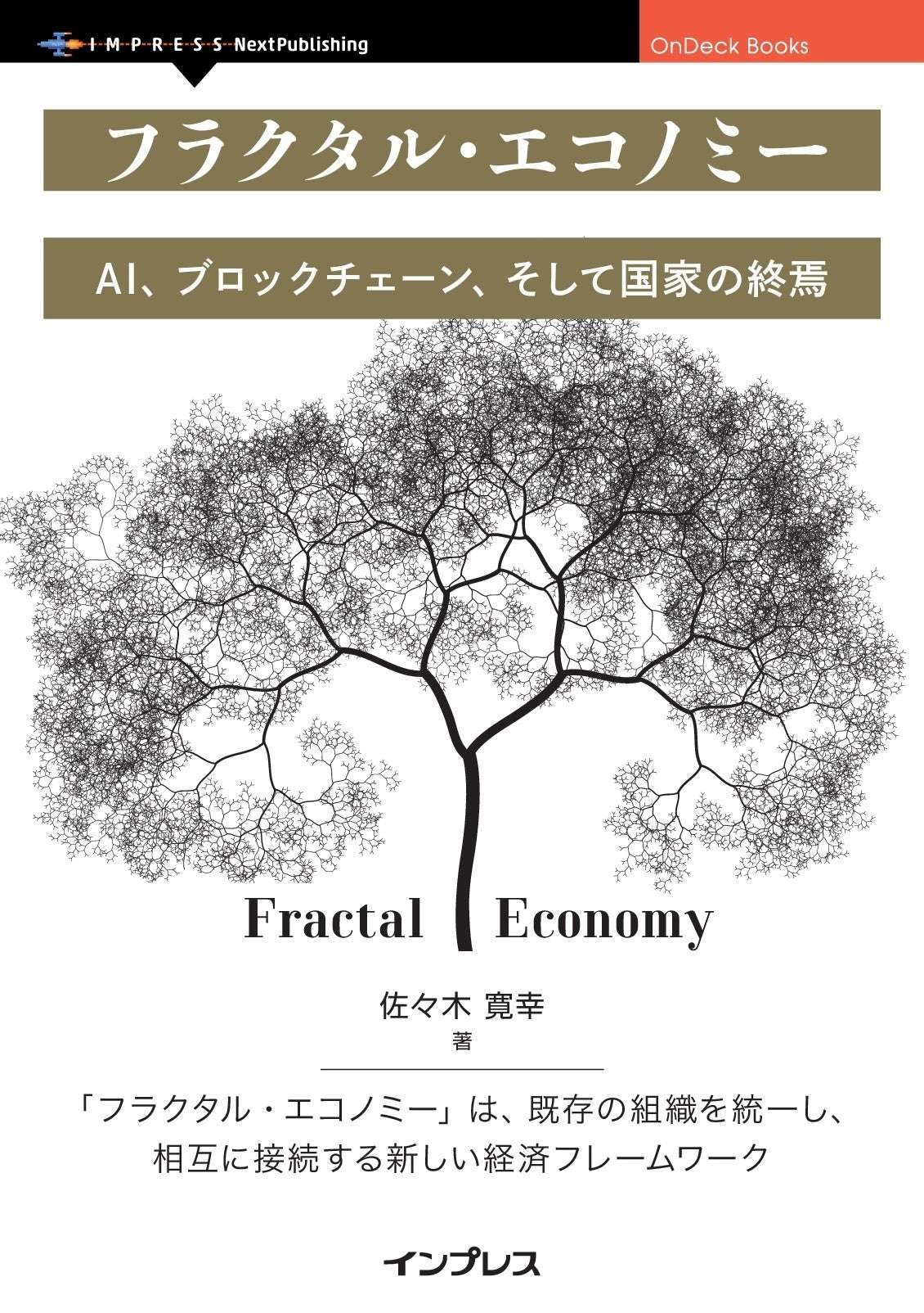 Impress Group Publishes “Fractal Economy: AI, Blockchain, and the End of the Nation,” which presents the fractal economy as an inevitability in the evolution of social systems and discusses its feasibility.