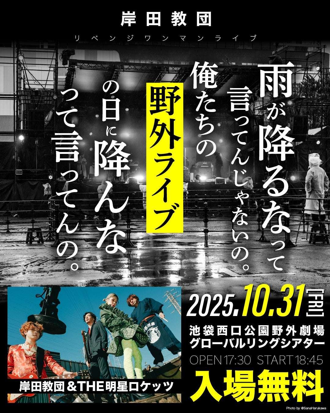 ISARIBI Co., Ltd. The rescheduled performance of “Ippatsu Gyakuten Niku Fest Live” has finally been decided! Kishida Kyodan & THE Myojo Rockets will hold a free outdoor solo concert on Halloween night.