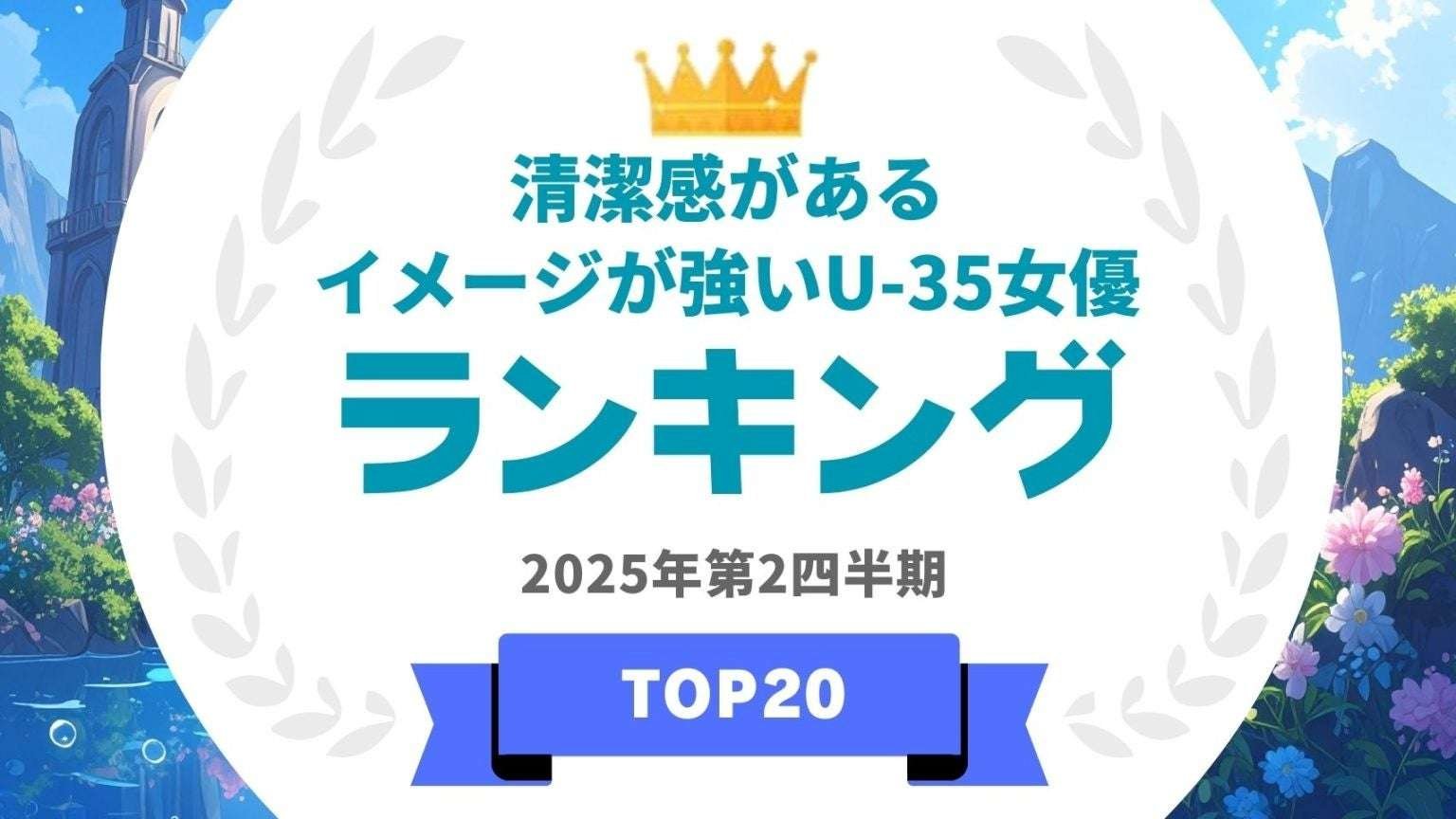 Architect Inc. “Talent Power Ranking” announces the ranking of U-35 actresses with a strong image of “cleanliness”! This is the 394th ranking project of the website “Talent Power Ranking”!
