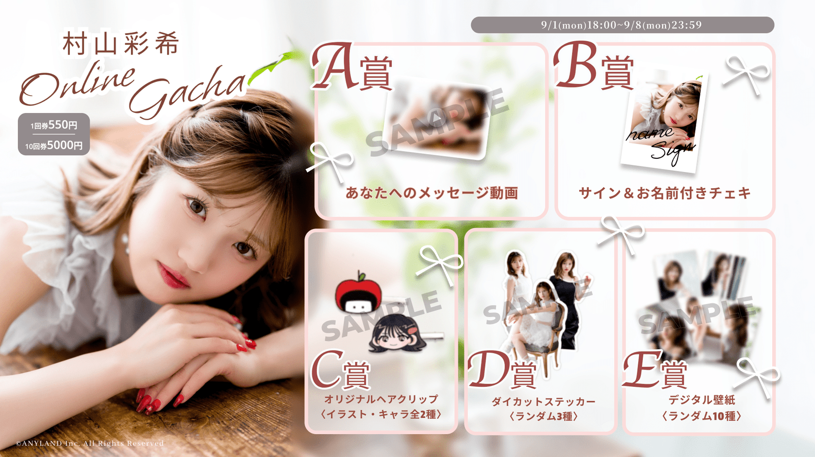 ANYLAND Co., Ltd. Held from September 1st to September 8th Murayama Ayaka online gacha will be on sale!