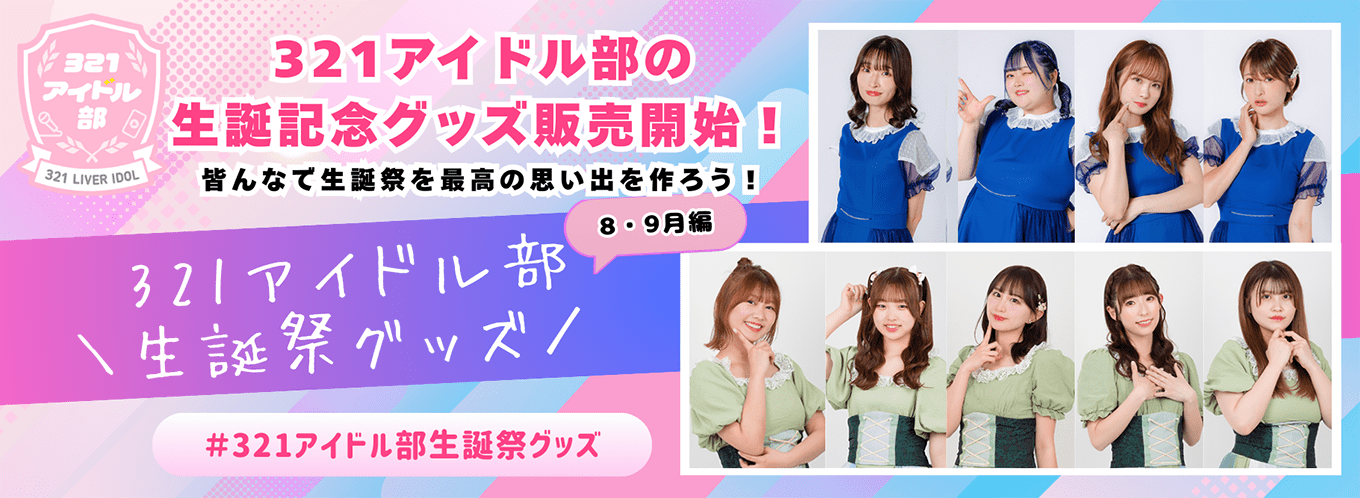 Marui Orimono Co., Ltd. 321 Idol Club commemorative goods for members born in August and September are now on sale!