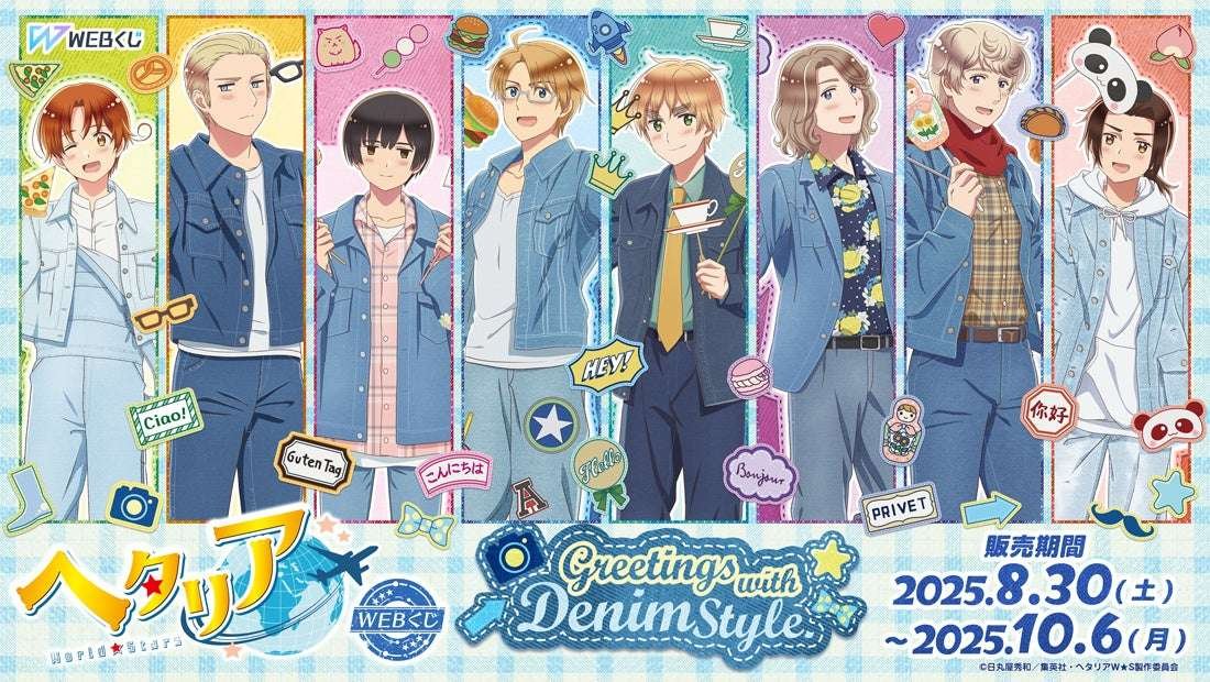 Available in stores and online simultaneously Win limited edition merchandise! The “Hetalia World★Stars” onl ine lottery “Greetings with Denim Style.” is now on sale!