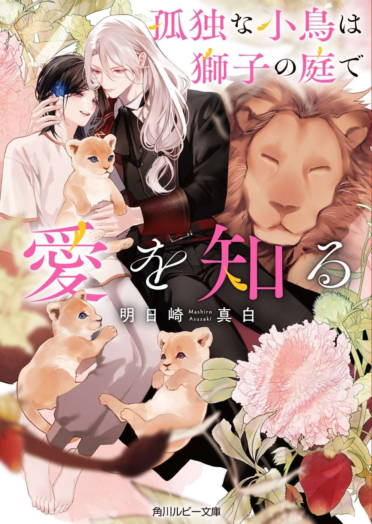 KADOKAWA CORPORATION The winner of the 25th Kadokawa Ruby Novel Award (Reader’s Award), “A Lonely Bird Learns Love in the Lion’s Garden,” will be released on Friday, August 29th!