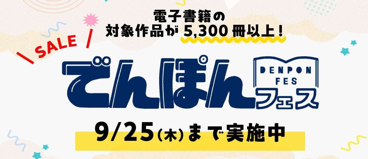 Gentosha Co., Ltd. 5,300 books up to 50% off! Gentosha’s large-scale e-book fair “Denpon Fes 2025 Autumn” kicks off