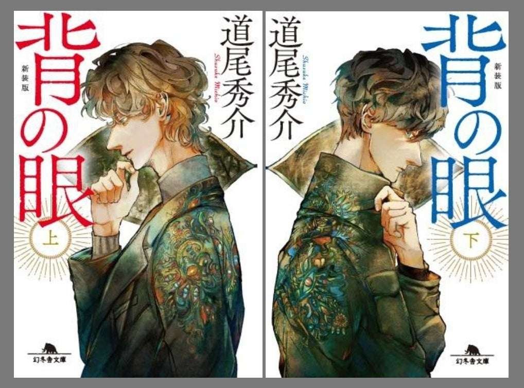 Gentosha Publishing Co., Ltd. The overwhelmingly exciting Michio Shusuke Mabi Series – “The Eyes on the Back” Volumes 1 and 2, “The Claws of the Skeleton,” and “Flowers and Shooting Stars” – are now available in thrilling new editions!