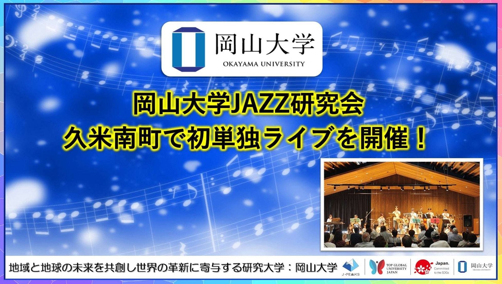 Okayama University Okayama University Jazz Study Group holds first solo live concert in Kumenan Town!