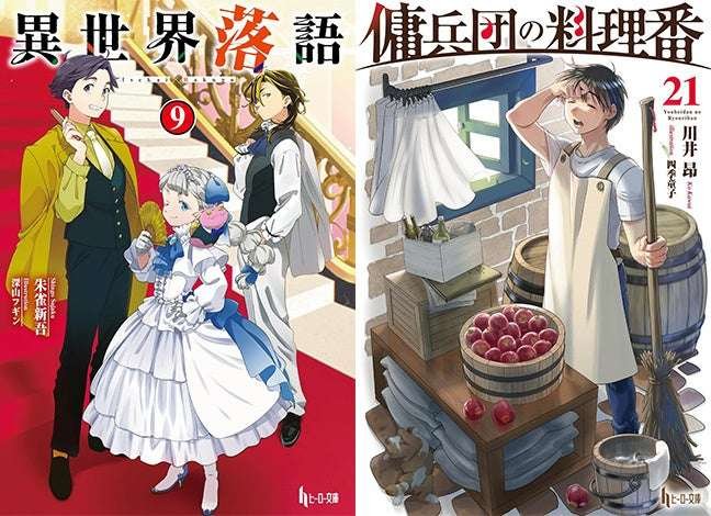 Imagine Infos Inc. Available today “Isekai Rakugo 9” and “Mercenary Chef 21” are released by Hero Bunko