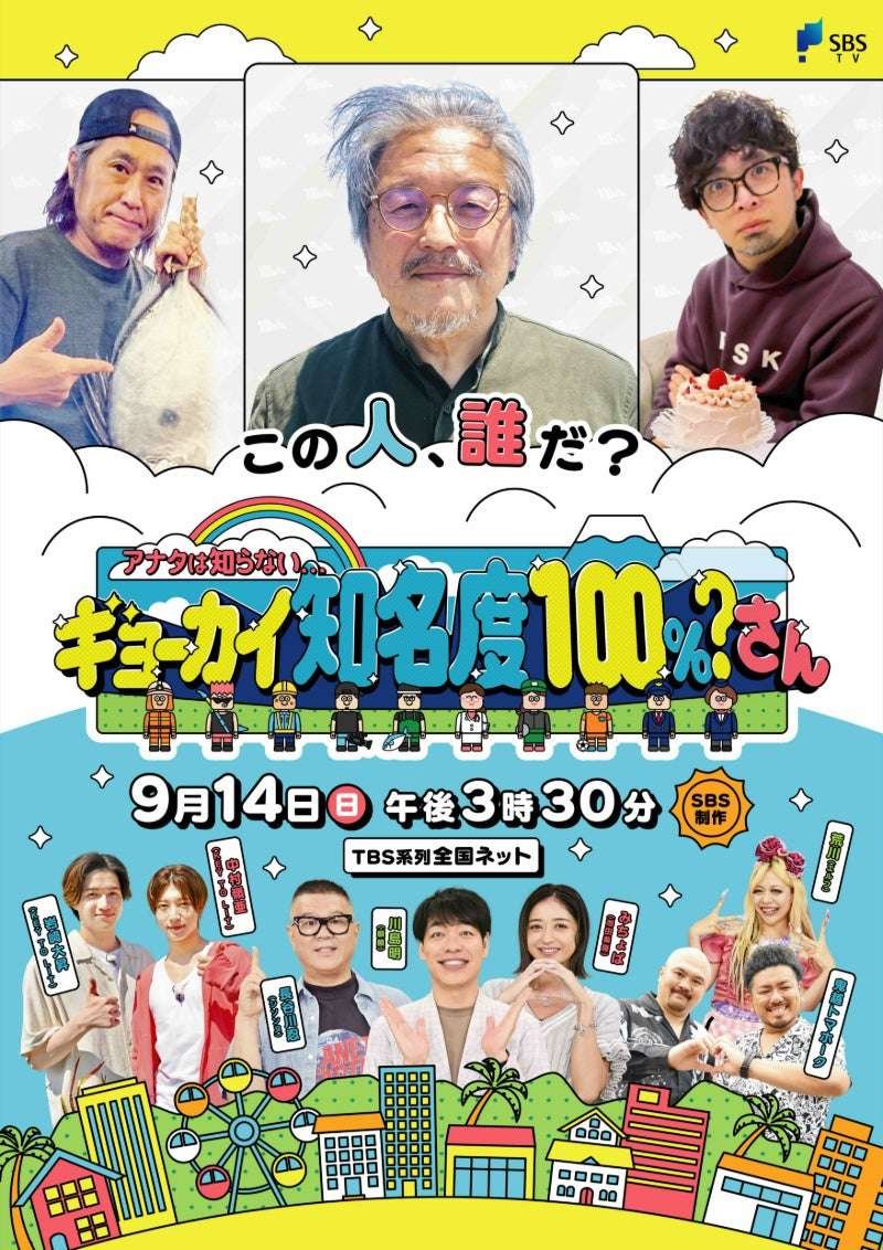 Shizuoka Broadcasting Corporation Even Kirin’s Kawashima was surprised! SBS production “You Don’t Know… 100% Industry Awareness?” aired on September 1st