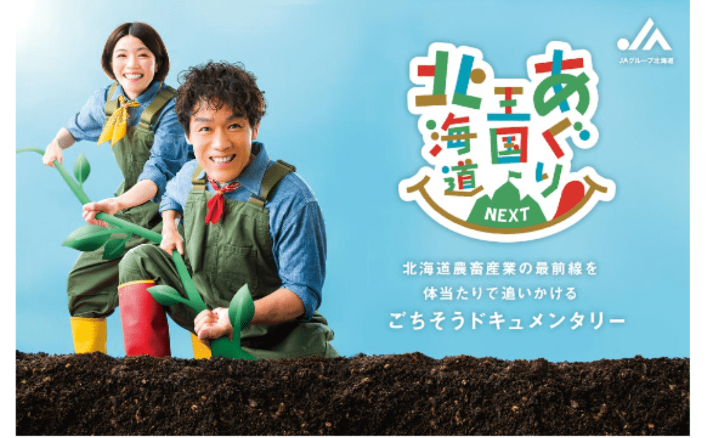HBC Hokkaido Broadcasting The film “Agri Kingdom Hokkaido” will be screened! The first original documentary film will be screened at the food and film festival “Hokkaido Hobby Festival 2025”!