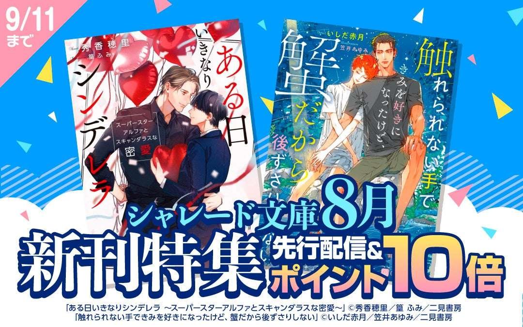 Secret Love BL & Crayfish BL La Roseraie is offering early digital releases of the new August releases from Charade Bunko and a 10x points campaign for related works!