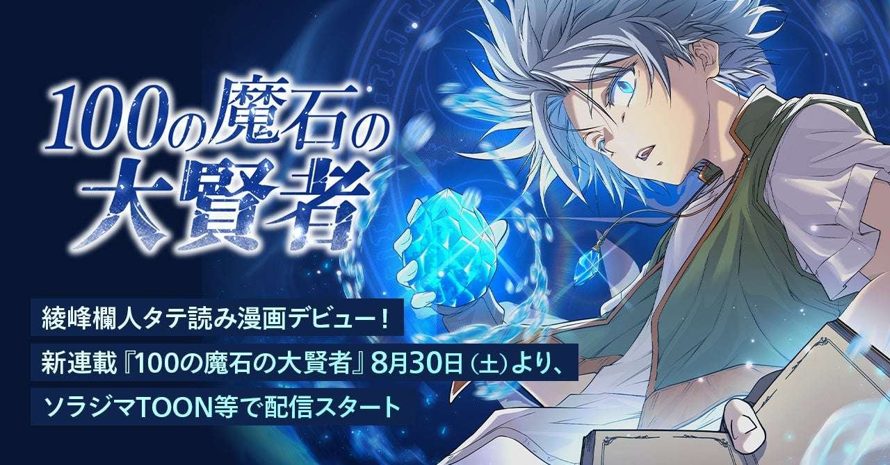 Ayamine Ranto makes his debut as a vertically readable manga artist! His new series “The Great Sage of 100 Magic Stones” will be available on Sorajima TOON and other platforms from Saturday, August 30th.