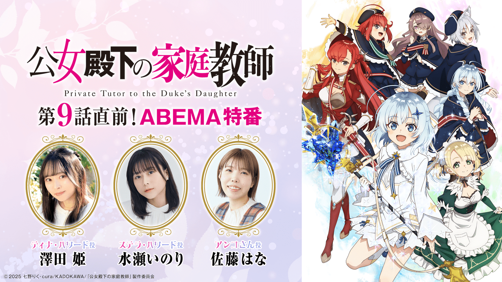 GREE Entertainment, Inc. The TV anime “Her Royal Highness’s Private Tutor” will be broadcast on Friday, September 5th as a “Pre-Episode 9! ABEMA Special” and free broadcast! Sawada Hime, Minase Inori, and Sato Hana will appear in the special!