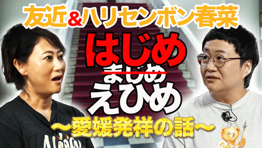 Serious Ehime Research Institute Special Feature Tomochika and Haruna Harisenbon are also surprised by “Hajime” Ehime