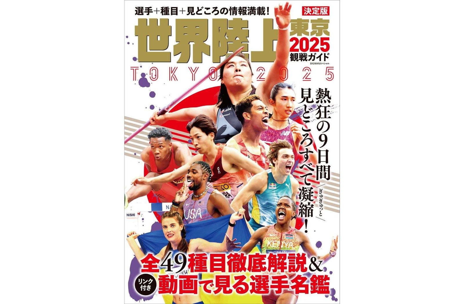 The opening is fast approaching! Pre-orders are flooding in! Learn everything you need to know about the Tokyo 2025 World Athletics Championships in one book! The “World Athletics Championships Tokyo 2025 Spectator Guide” will be released on Monday