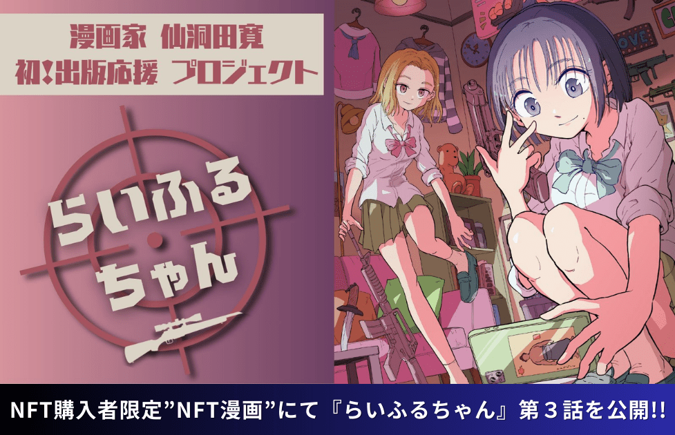CAICA DIGITAL Inc. NFT Manga Project Part 1 The third chapter of “Life-chan” by Hiroshi Sendota, an “NFT Manga” available exclusively to NFT buyers, has been released!