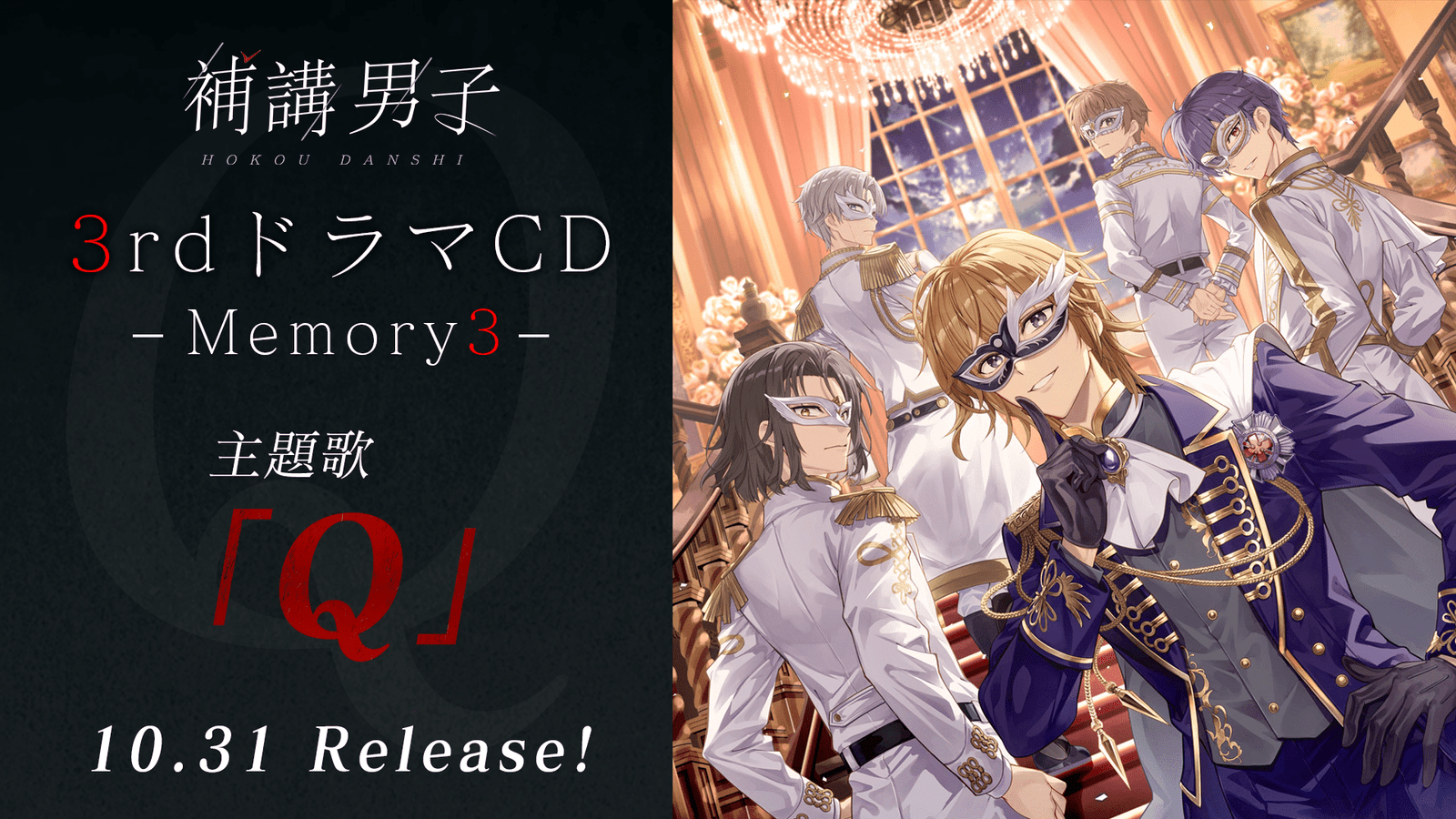 Earth Star Entertainment Inc. Theme song released: “Q,” the theme song for the third drama CD of “Supplementary Lessons Boys,” sung by WITHPER, will be released on October 31st!