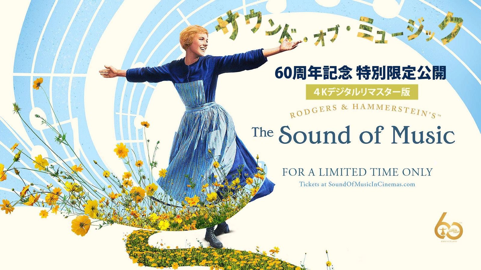 Cultureville LLC The 60th anniversary special screening of “The Sound of Music” will be released at TOHO Cinemas Hibiya and other theaters from Friday, November 21st. Ahead of the release, we have received a message from the cast.