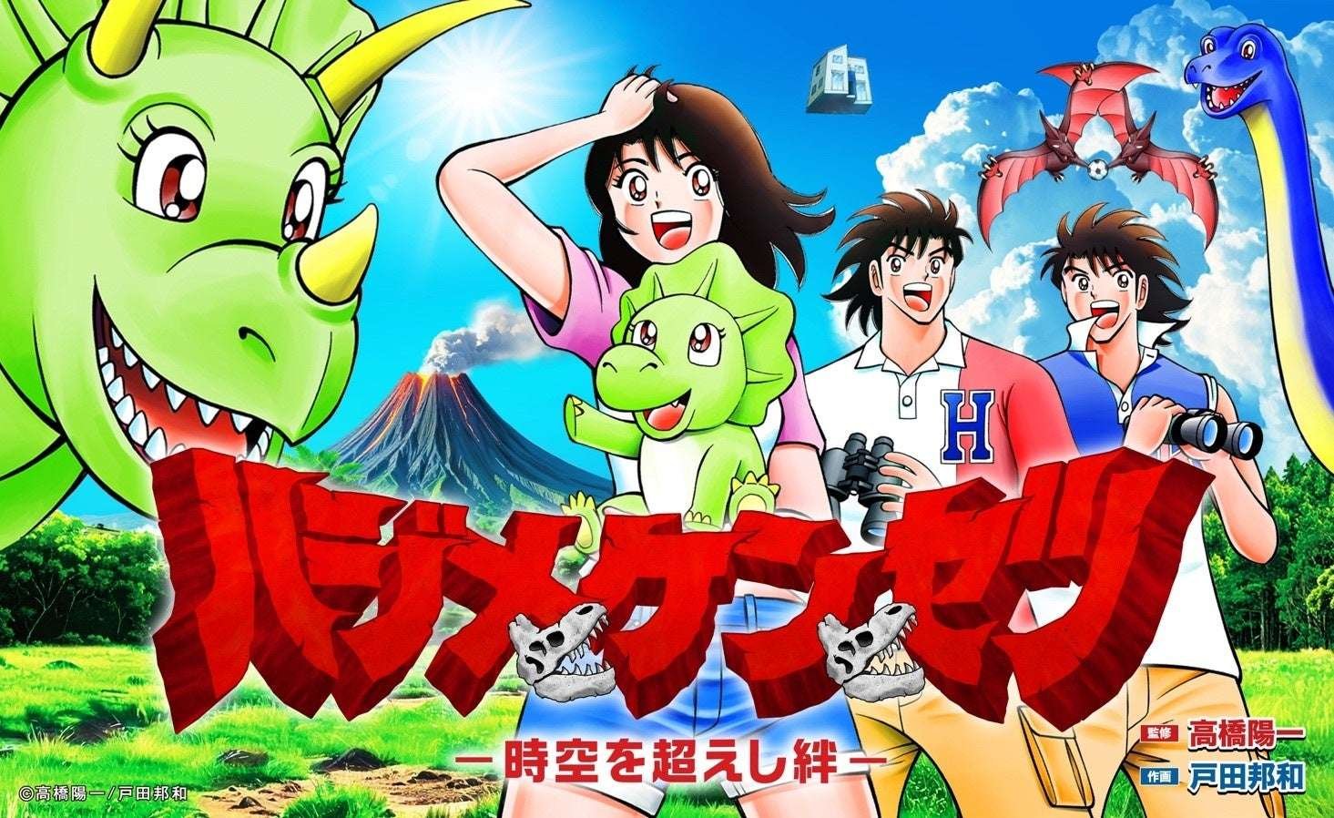 Hajime Construction Co., Ltd. The latest work of “Hajime, Ken and Setsu,” supervised by Takahashi Yoichi of “Captain Tsubasa” and illustrated by Toda Kunikazu, is now available!