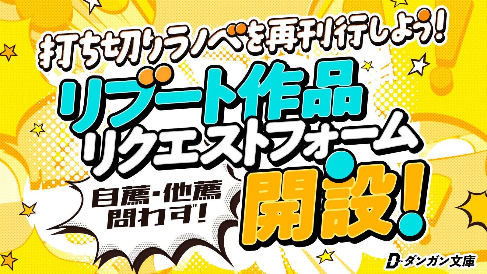 We are accepting requests to reboot web novels and light novels that have stopped being published!