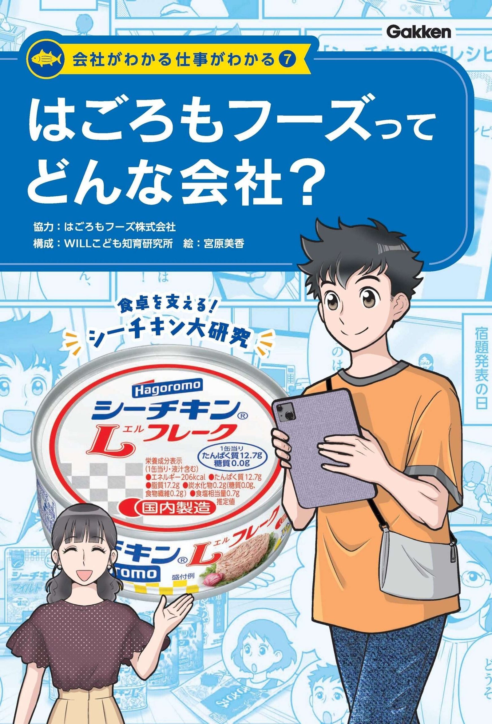 Hagoromo Foods Co., Ltd. From the “Understanding the Company, Understanding the Work” series, “What kind of company is Hagoromo Foods?” was co-produced with Gakken and donated to junior high schools, high schools, special needs schools, public libr