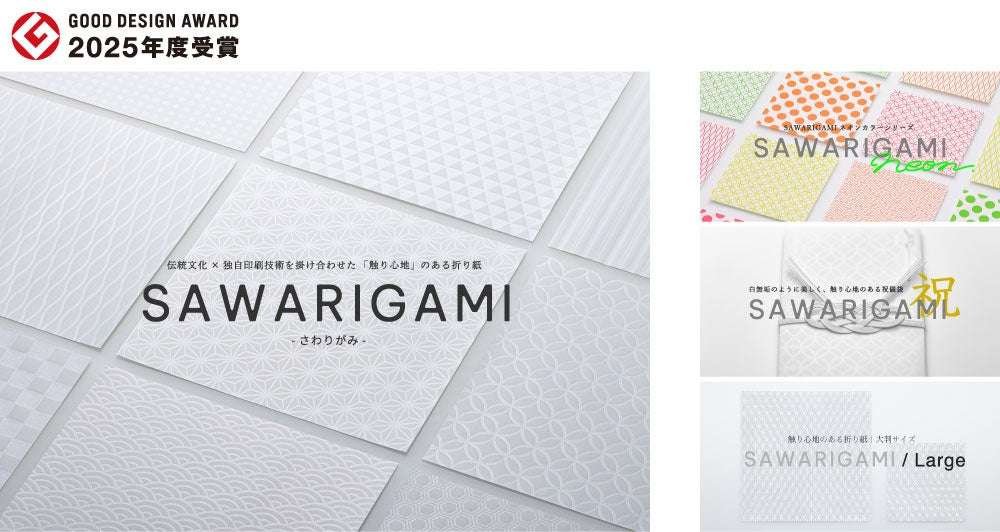 Shinkosha Co., Ltd. SAWARIGAMI wins the “2025 Good Design Award”