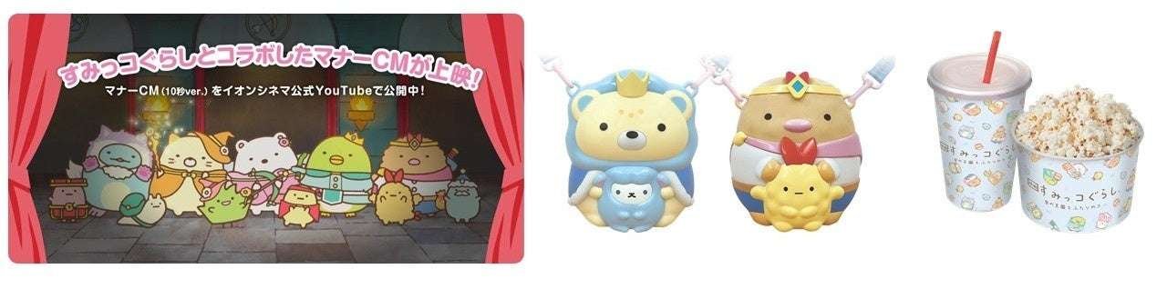 To celebrate the release of “Sumikko Gurashi the Movie: The Kingdom of the Sky and the Two Girls,” a special collaboration exclusive to AEON Cinema has been announced!