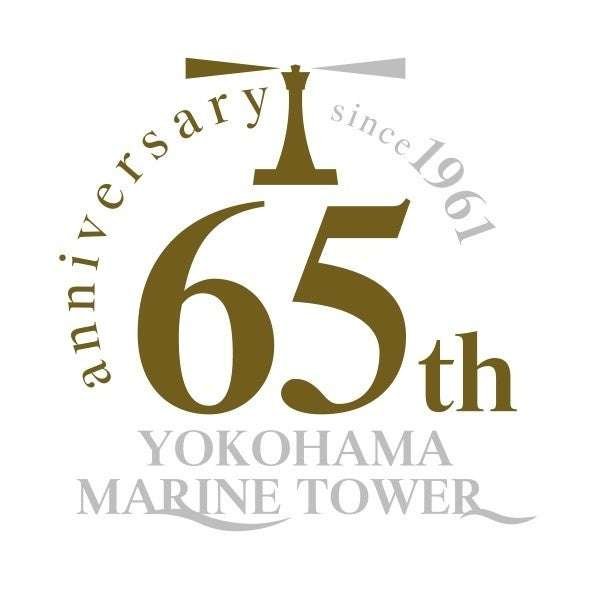 Yokohama Marine Tower The first campaign to celebrate the 65th anniversary of Yokohama Marine Tower, born from the wishes of local residents!