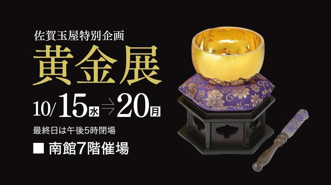 Saga Tamaya Co., Ltd. Saga Tamaya will simultaneously hold the special “Golden Exhibition” and the “Wajima Lacquerware Exhibition” to support the recovery from the Wajima floods from Wednesday, October 15th.