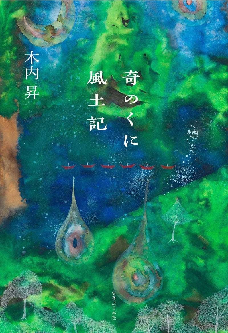 Jitsugyo no Nihon Sha Co., Ltd. “Kino Kuni Fudoki” (by Kiuchi Noboru) wins the 53rd Izumi Kyoka Literary Prize!