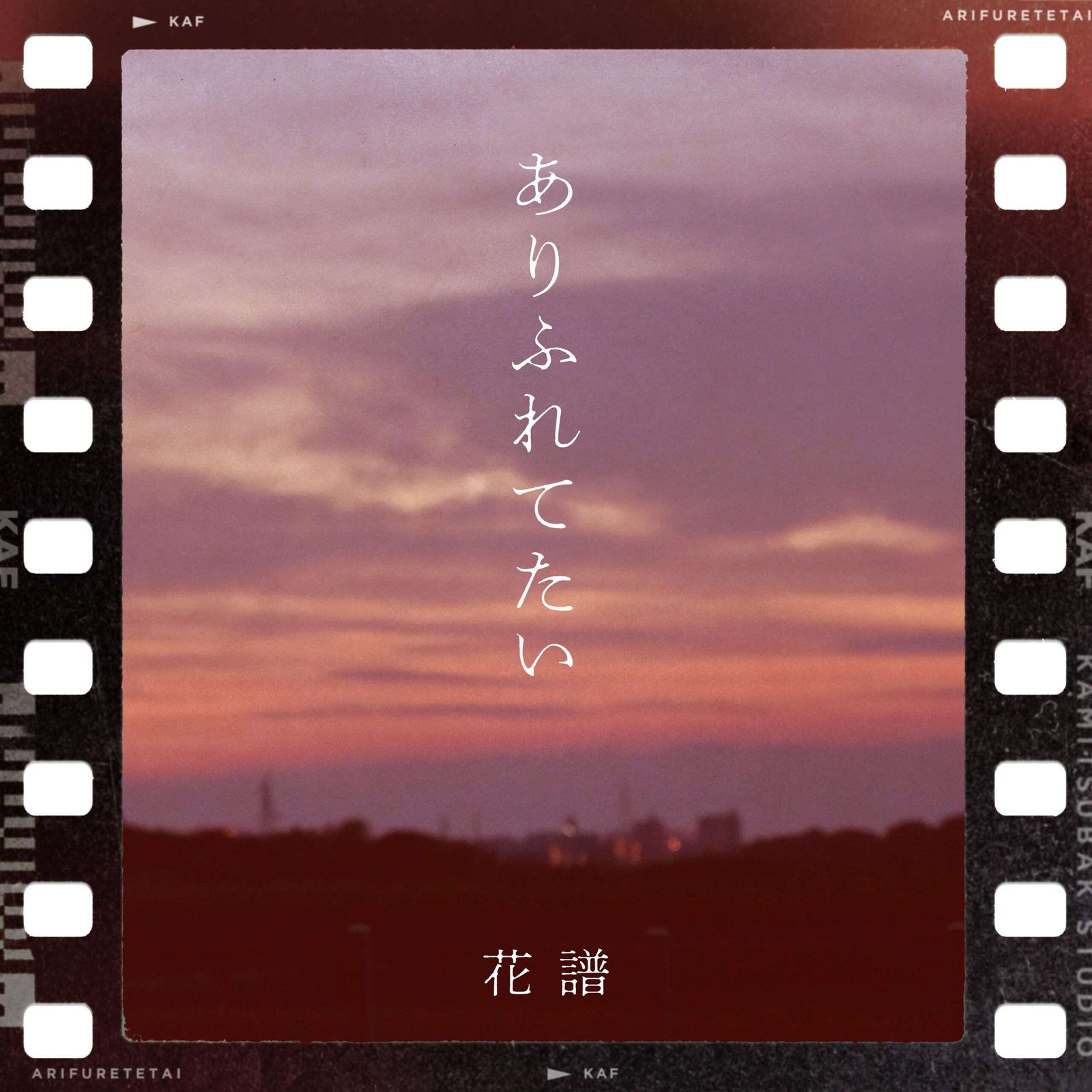 TV anime “Alma-chan Wants to Be a Family” ending theme V singer Kafu’s new song “Arifuretai” will be released on Wednesday, October 15th!