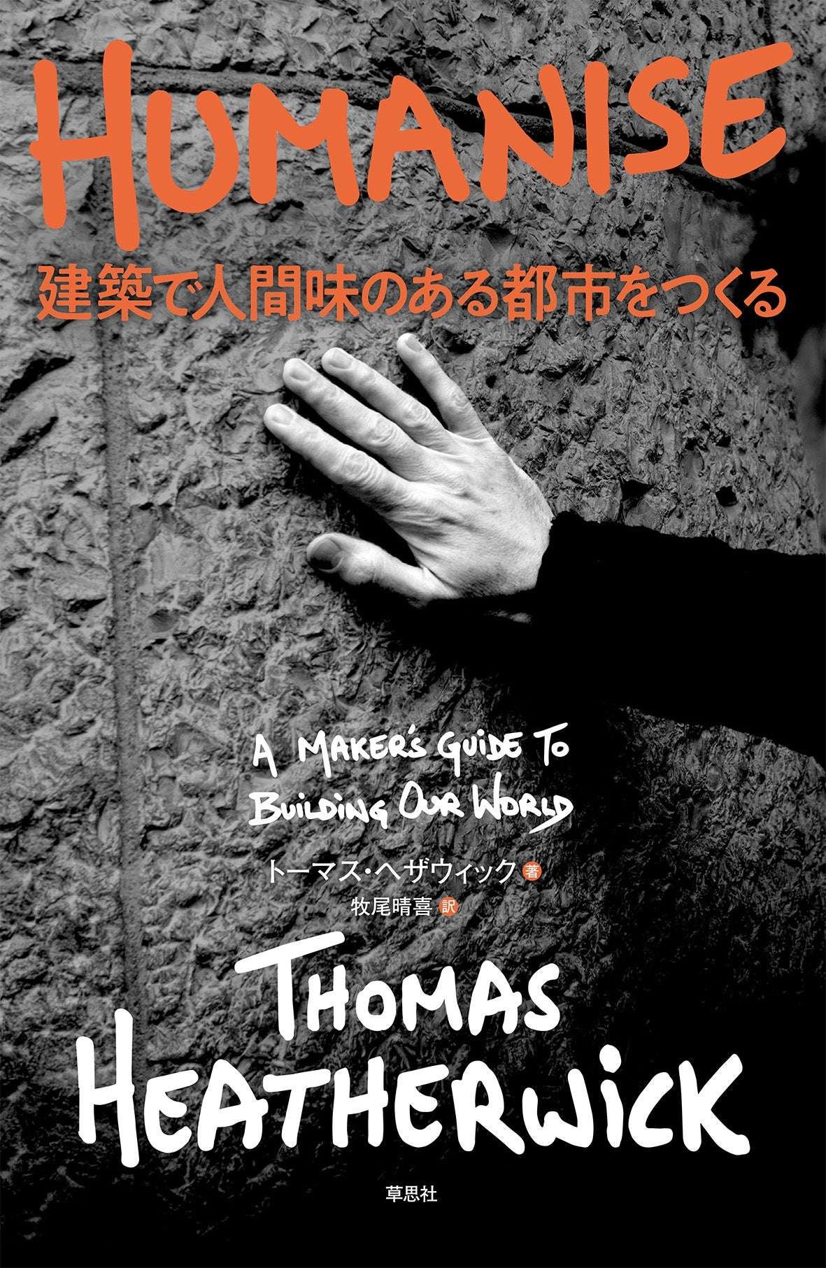 “Azabudai Hills architect to visit Japan for lecture (November 20th)! Soshisha Event to celebrate publication of the Japanese version of Thomas Heatherwick’s “HUMANISE””