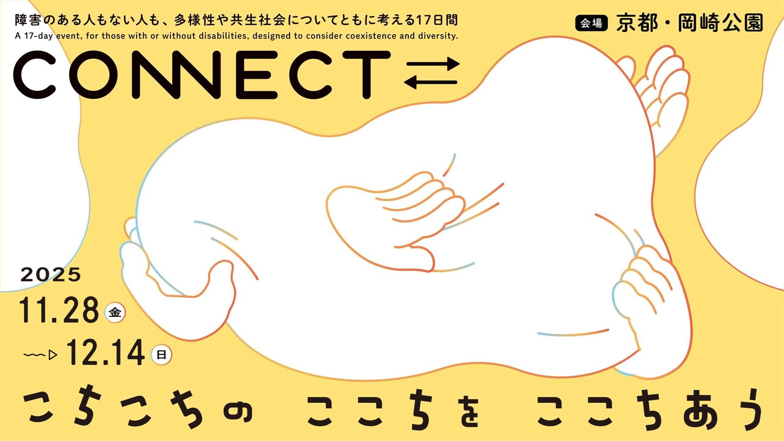 The Kyoto Shimbun Co., Ltd. “CONNECT⇄_ Feel the stiffness and comfort” will be held in the Okazaki area of  ​​Kyoto from Friday, November 28th to Sunday, December 14th!