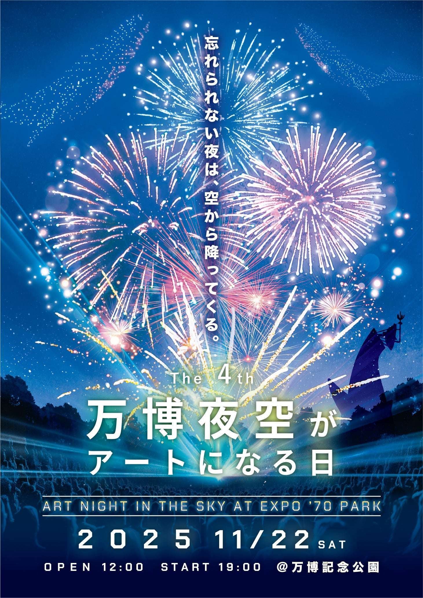 Only a few tickets left for the “4th World Expo Night Sky Art Day 2025”! Premium viewing tickets are also on sale now!