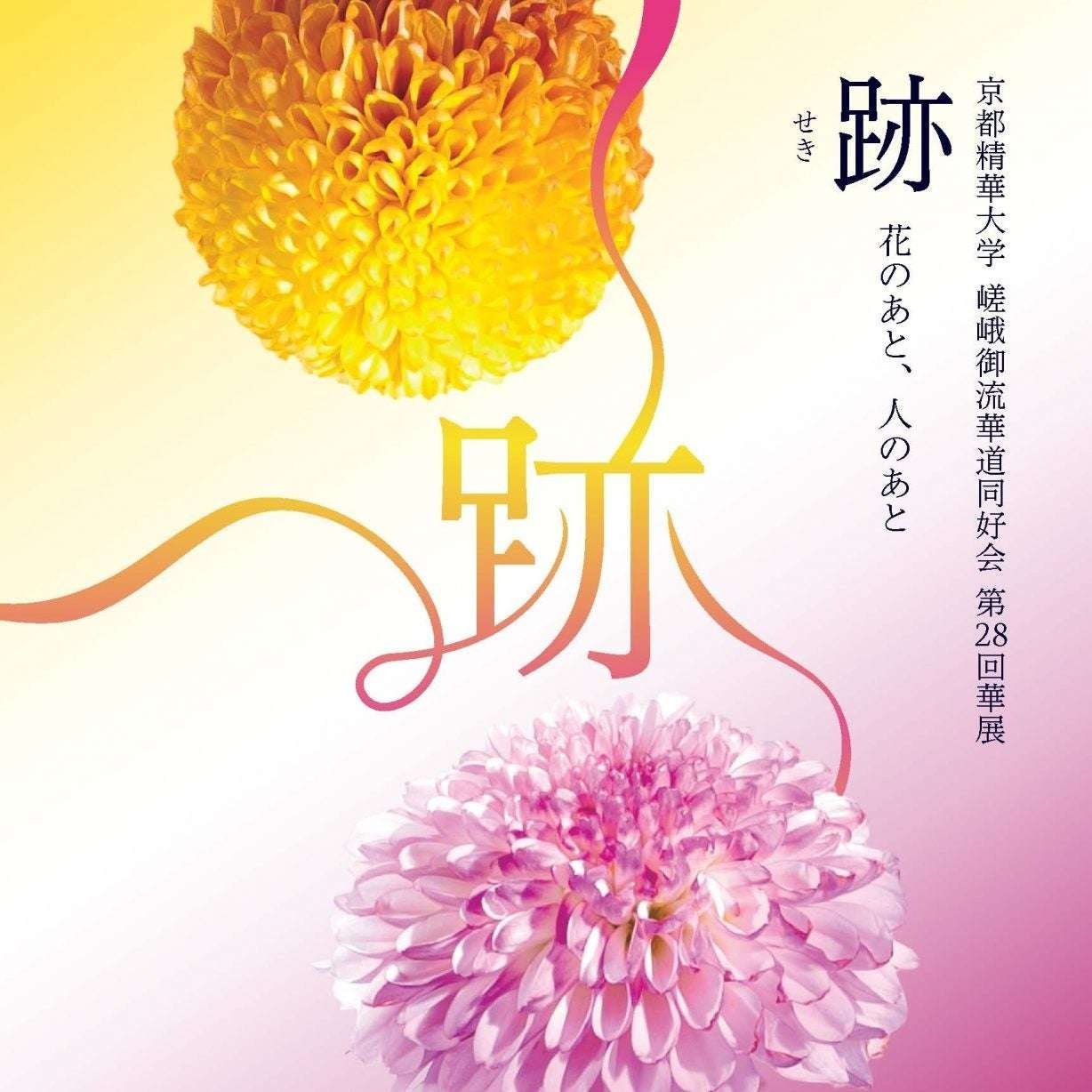 Kyoto Seika University The 28th Flower Exhibition “Traces – Traces of Flowers, Traces of People” by the Saga Goryu Ikebana Club, an official club, will be held at Gallery Terra-S on the Kyoto Seika University campus.