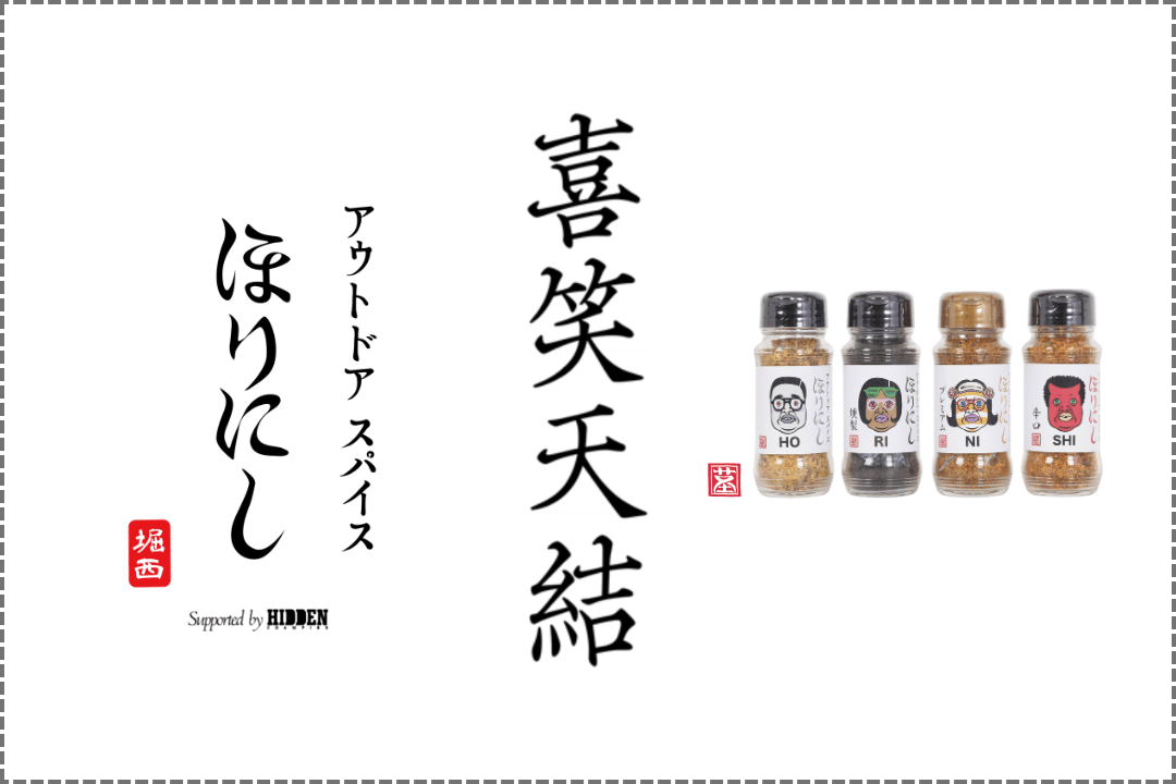 Go beyond the boundaries of “food”! Experience the world of “Outdoor Spice Horinishi” at the pop-up exhibition “Kisho Tenketsu.” Collaboration archives and new Horinishi merchandise will be on display.