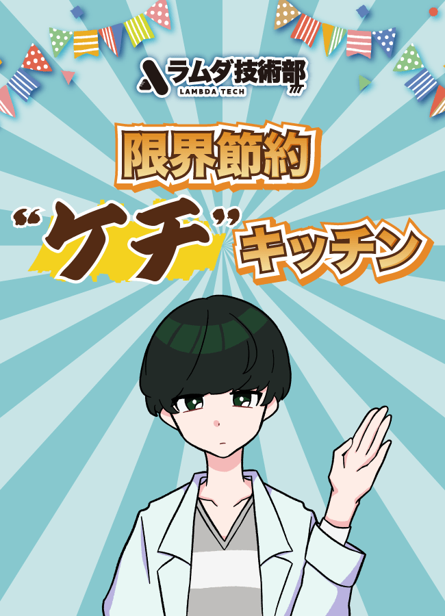 TwoGate Co., Ltd. The technical YouTuber “Lambda Technology Department” will be setting up a food truck at the Kobe National College of Technology Festival, selling the popular “budget meals” they have been featured in their videos!