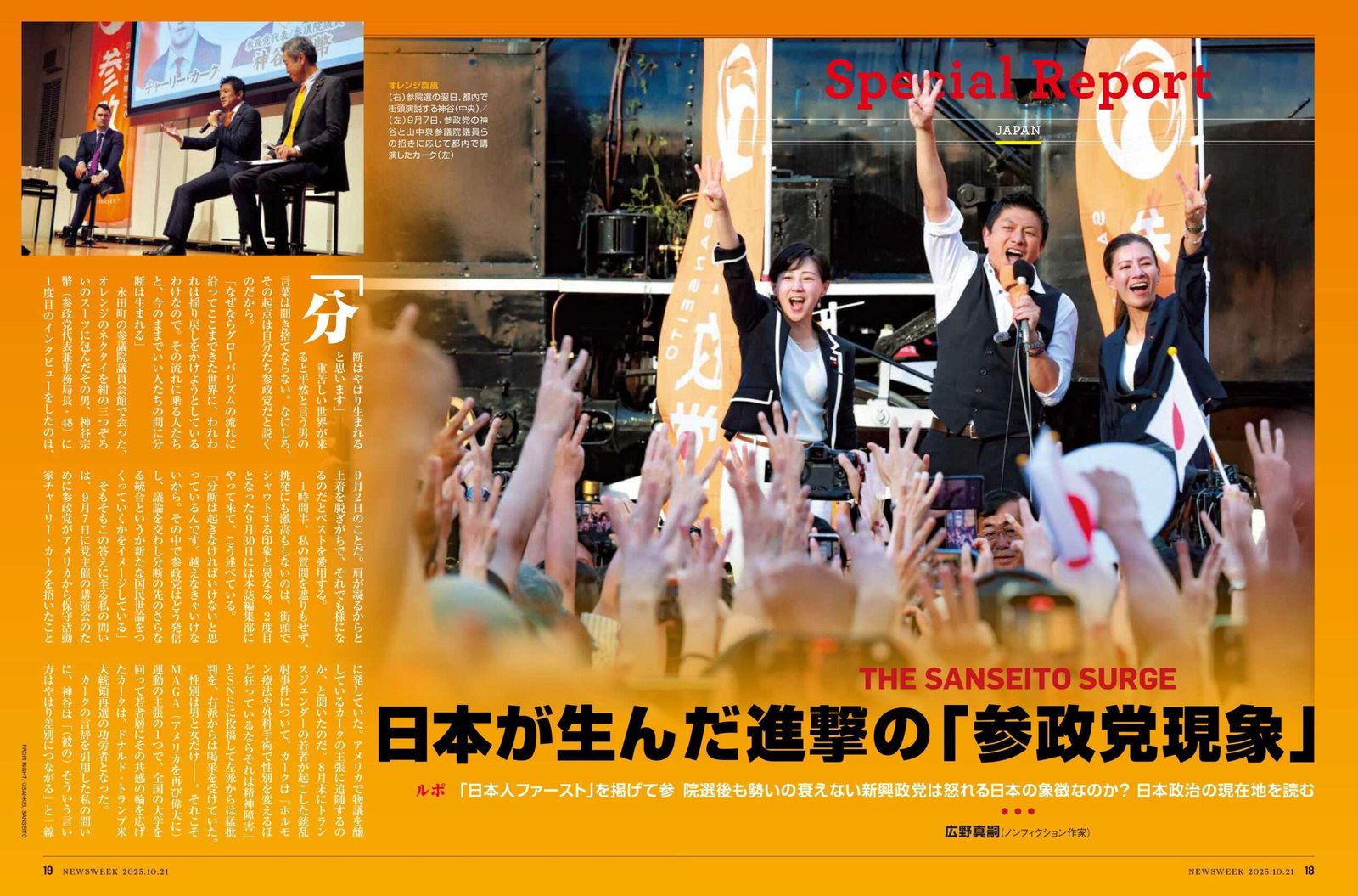 CE Media House The October 21st issue of Newsweek Japan, “The Japanese and the Suffrage Party,” which delves into the origins of the “Japanese First” and Suffrage Party phenomenon born out of an angry Japan through a report and an interview with Re