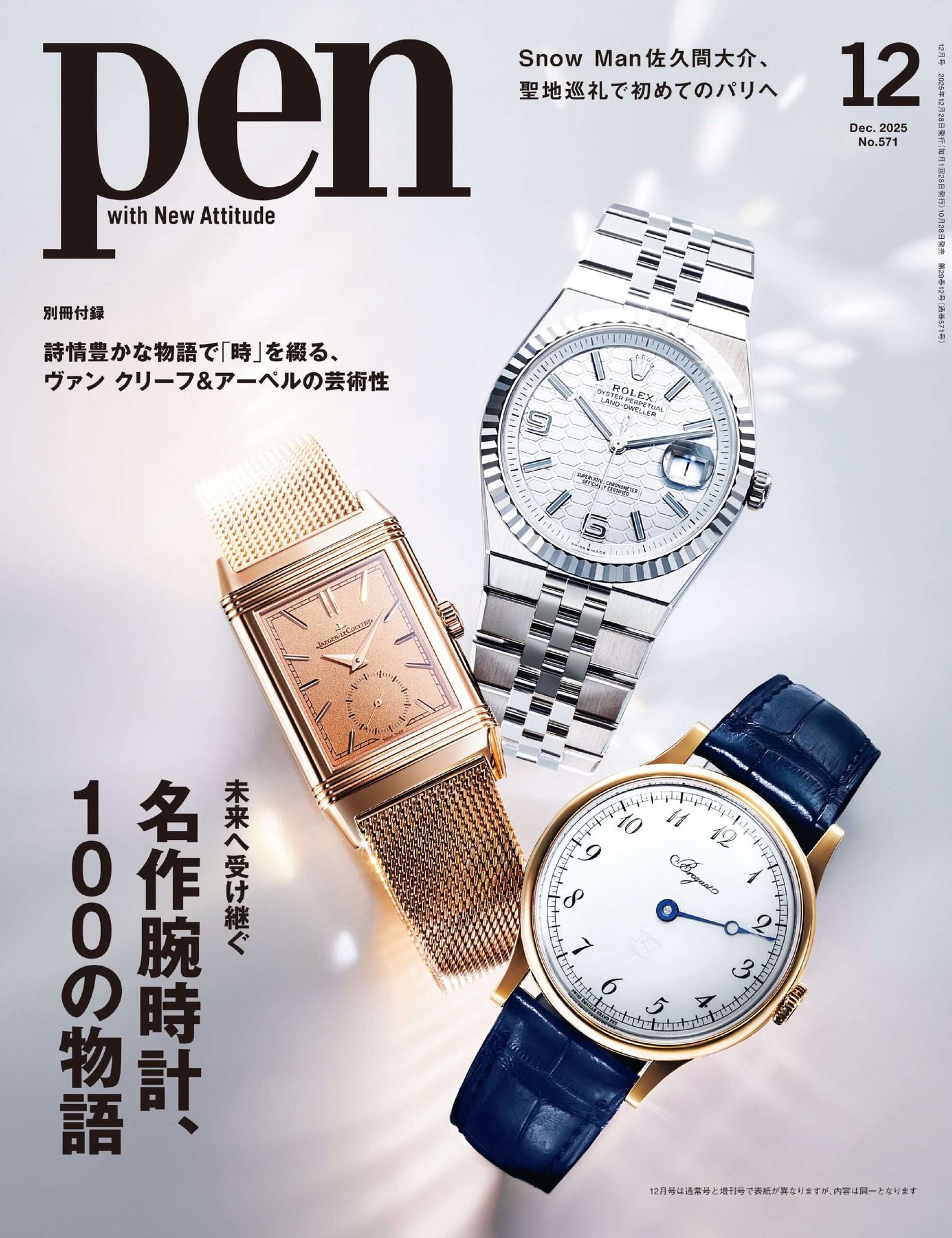 CE Media House The cover of the special edition, which is ranked #1 on Amazon, features Snow Man’s Sakuma Daisuke Each and every watch that is considered a masterpiece has its own story. The December issue of Pen, “100 Stories of Classic Watches,