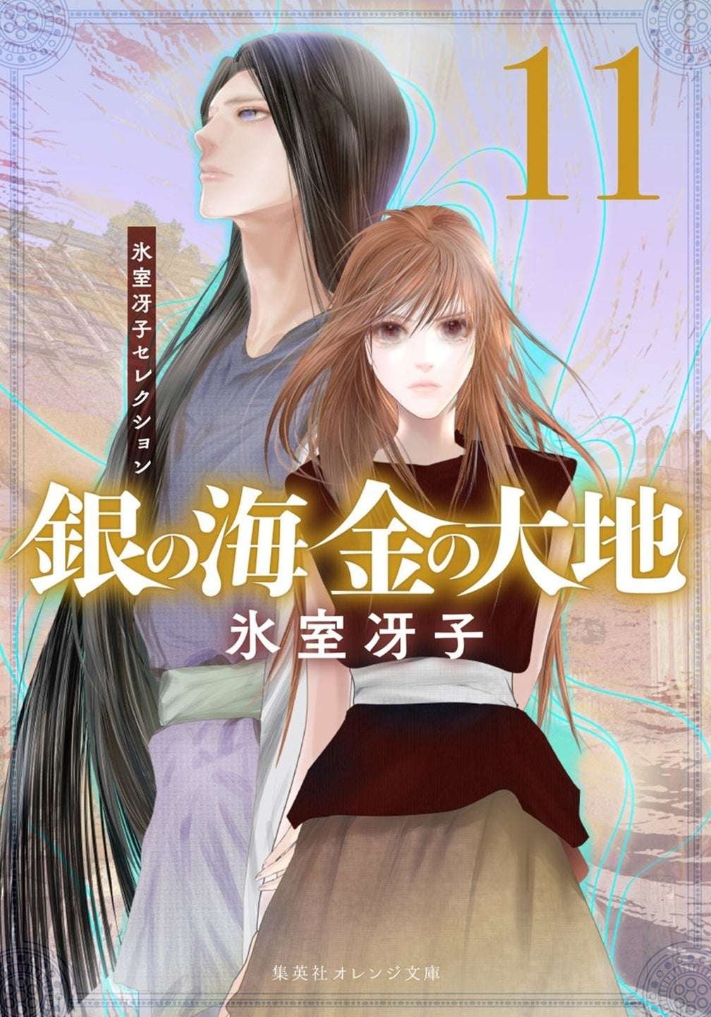 Shueisha Inc. The project to republish all 11 volumes of author Himuro Saeko’s legendary masterpiece, “Silver Sea, Golden Earth,” has finally come to an end! A talk show to commemorate the completion will also be held on Friday, November 21st.
