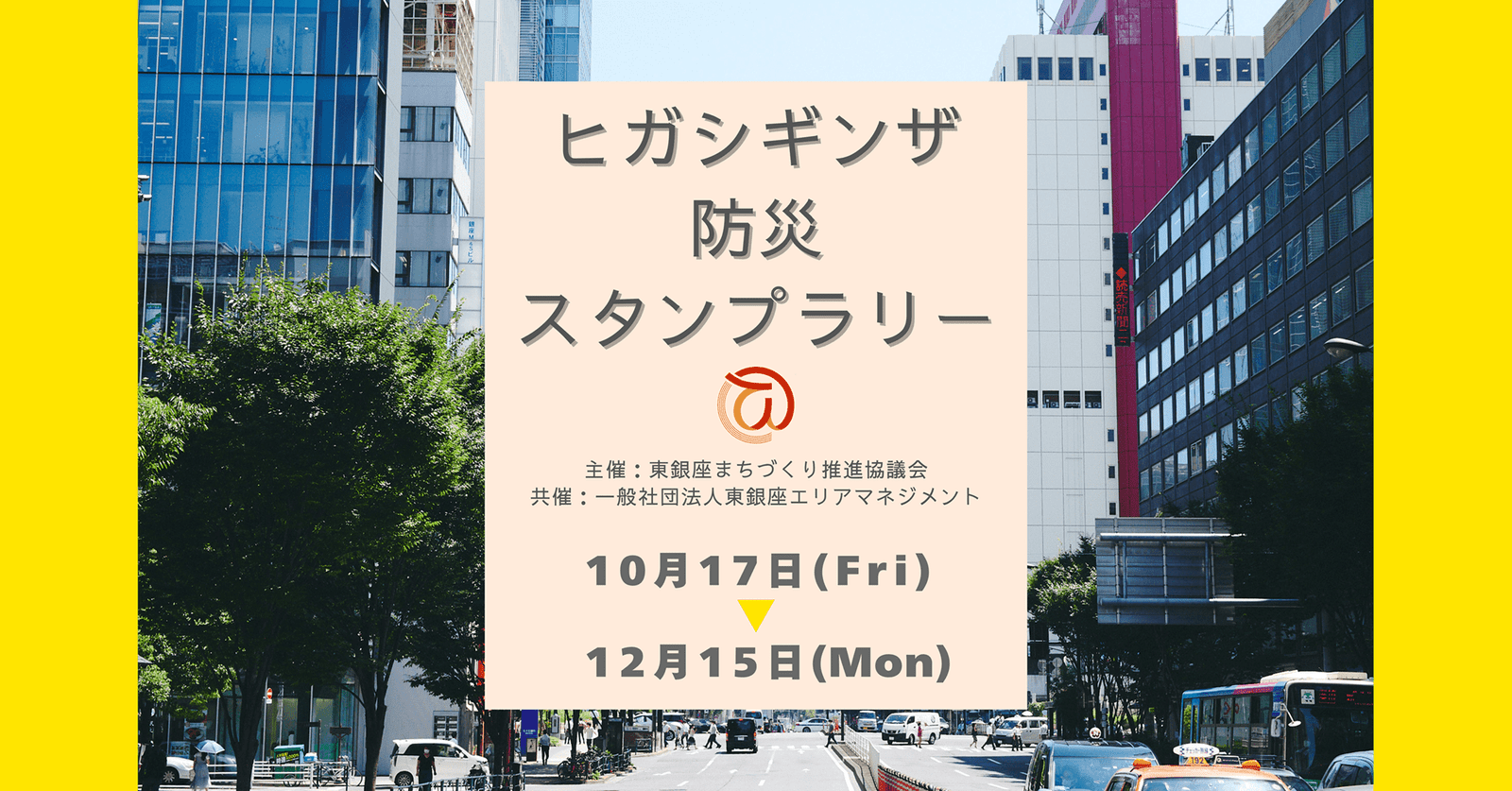 Higashi Ginza Area Management General Incorporated Association Announcement of the “Higashi Ginza Disaster Prevention Stamp Rally”