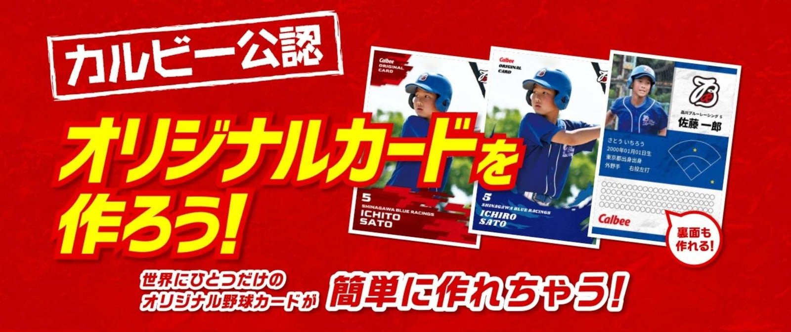 “Professional Baseball Chips” Calbee’s official original cards have been completely revamped! New designs are now available to create memories for club and team graduates! Popular trading cards